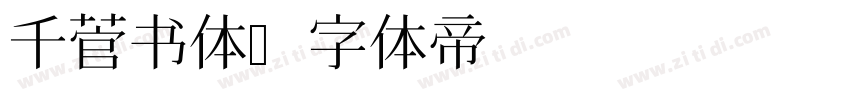 千菅书体字体转换