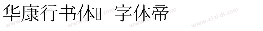 华康行书体字体转换