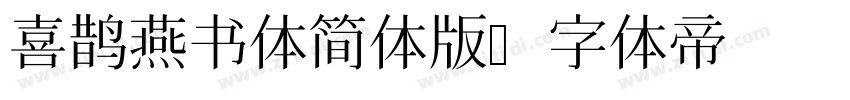喜鹊燕书体简体版字体转换