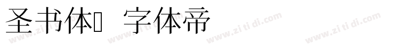 圣书体字体转换