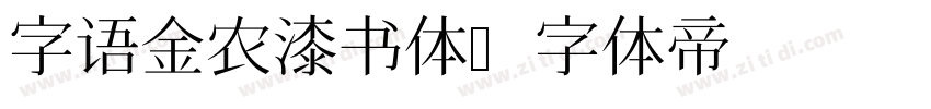 字语金农漆书体字体转换