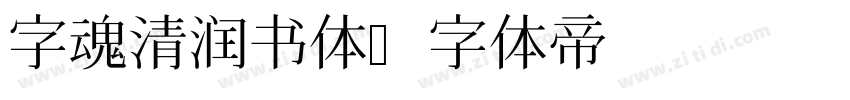 字魂清润书体字体转换
