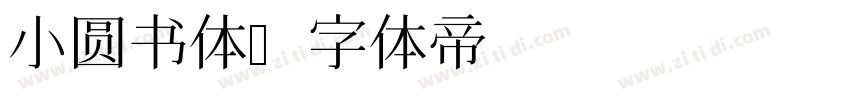 小圆书体字体转换