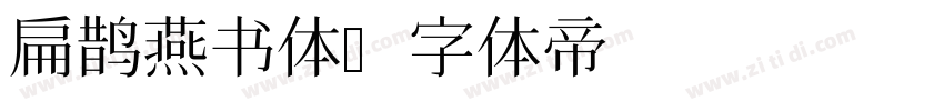 扁鹊燕书体字体转换