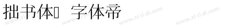 拙书体字体转换