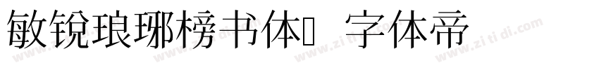 敏锐琅琊榜书体字体转换