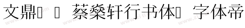 文鼎DC蔡燊轩行书体字体转换