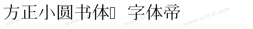 方正小圆书体字体转换