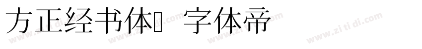 方正经书体字体转换