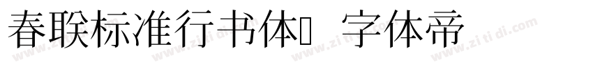 春联标准行书体字体转换