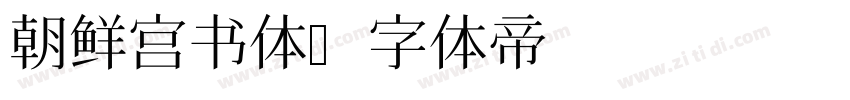 朝鲜宫书体字体转换