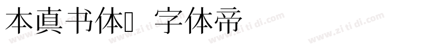 本真书体字体转换