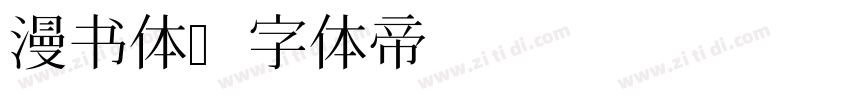 漫书体字体转换