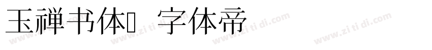 玉禅书体字体转换