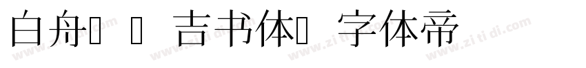 白舟まめ吉书体字体转换