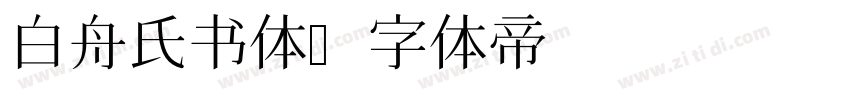 白舟氏书体字体转换