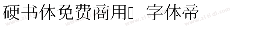 硬书体免费商用字体转换