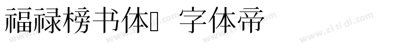 福禄榜书体字体转换