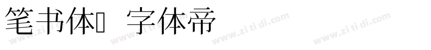 笔书体字体转换
