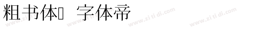 粗书体字体转换