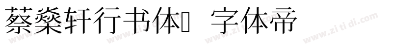 蔡燊轩行书体字体转换