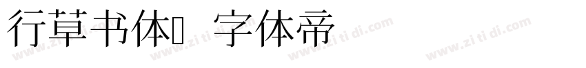 行草书体字体转换