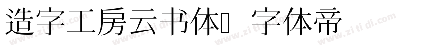 造字工房云书体字体转换