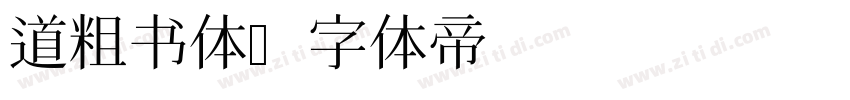 道粗书体字体转换