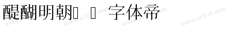 醍醐明朝A字体转换