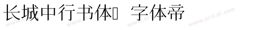 长城中行书体字体转换