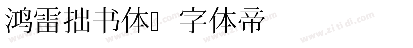 鸿雷拙书体字体转换