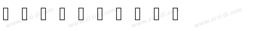 书体免费商用字体转换