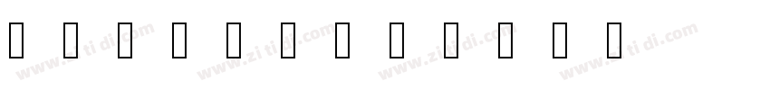 书体坊兰亭体字体字体转换