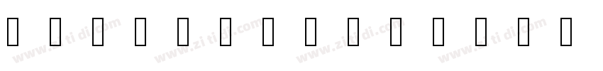 文鼎DC蔡燊轩行书体字体转换