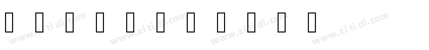 硬书体免费商用字体转换