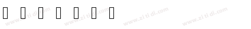 笔书体字体转换