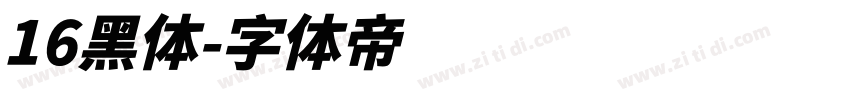 16黑体字体转换