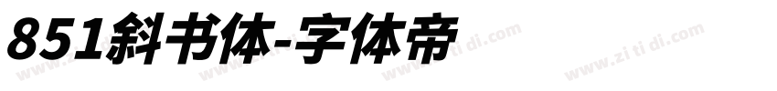 851斜书体字体转换