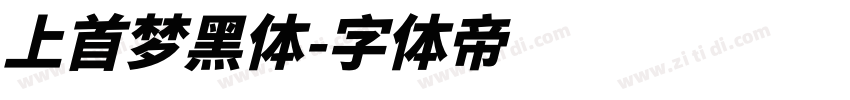 上首梦黑体字体转换