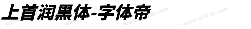 上首润黑体字体转换