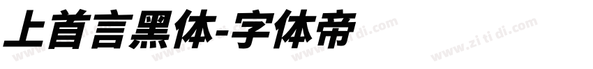 上首言黑体字体转换