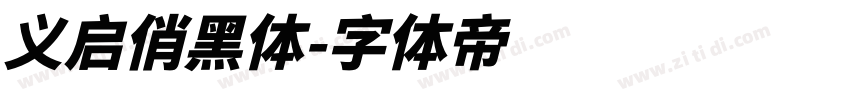 义启俏黑体字体转换