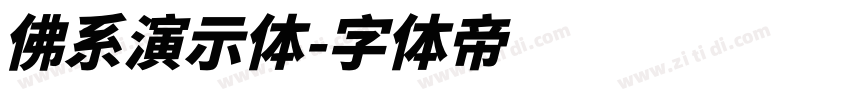 佛系演示体字体转换
