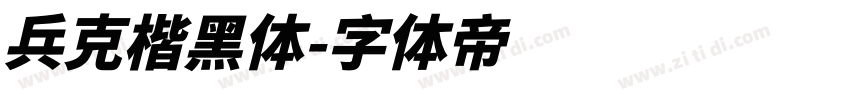 兵克楷黑体字体转换