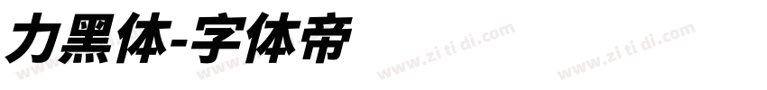 力黑体字体转换
