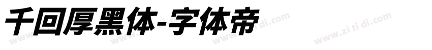 千回厚黑体字体转换