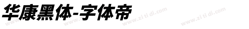 华康黑体字体转换