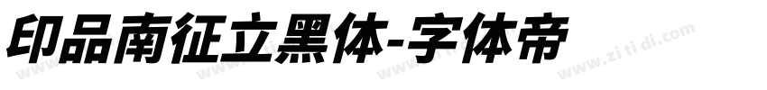 印品南征立黑体字体转换