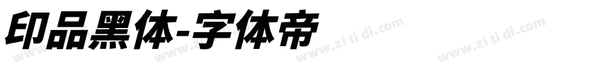 印品黑体字体转换