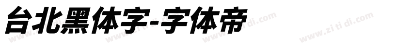 台北黑体字字体转换